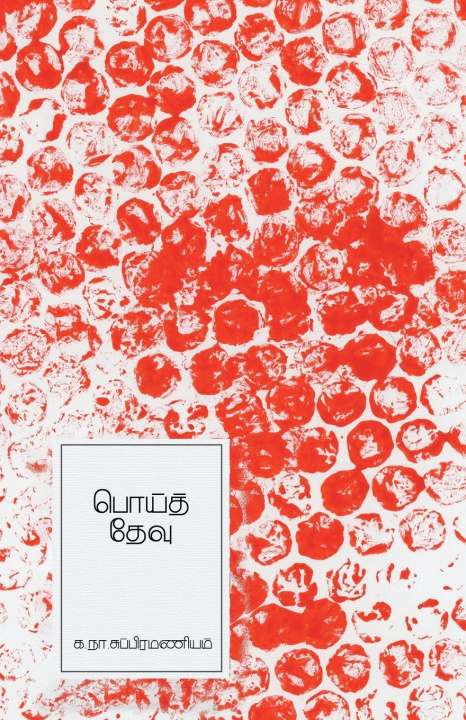 Книга Poithevu Ka Na Subramaniam