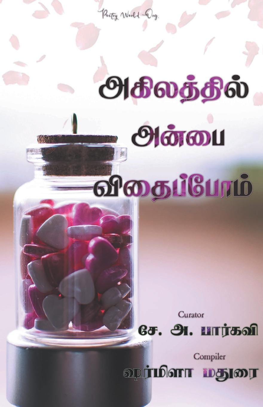 Knjiga Agilaththil anbai vithaippom Multiple
