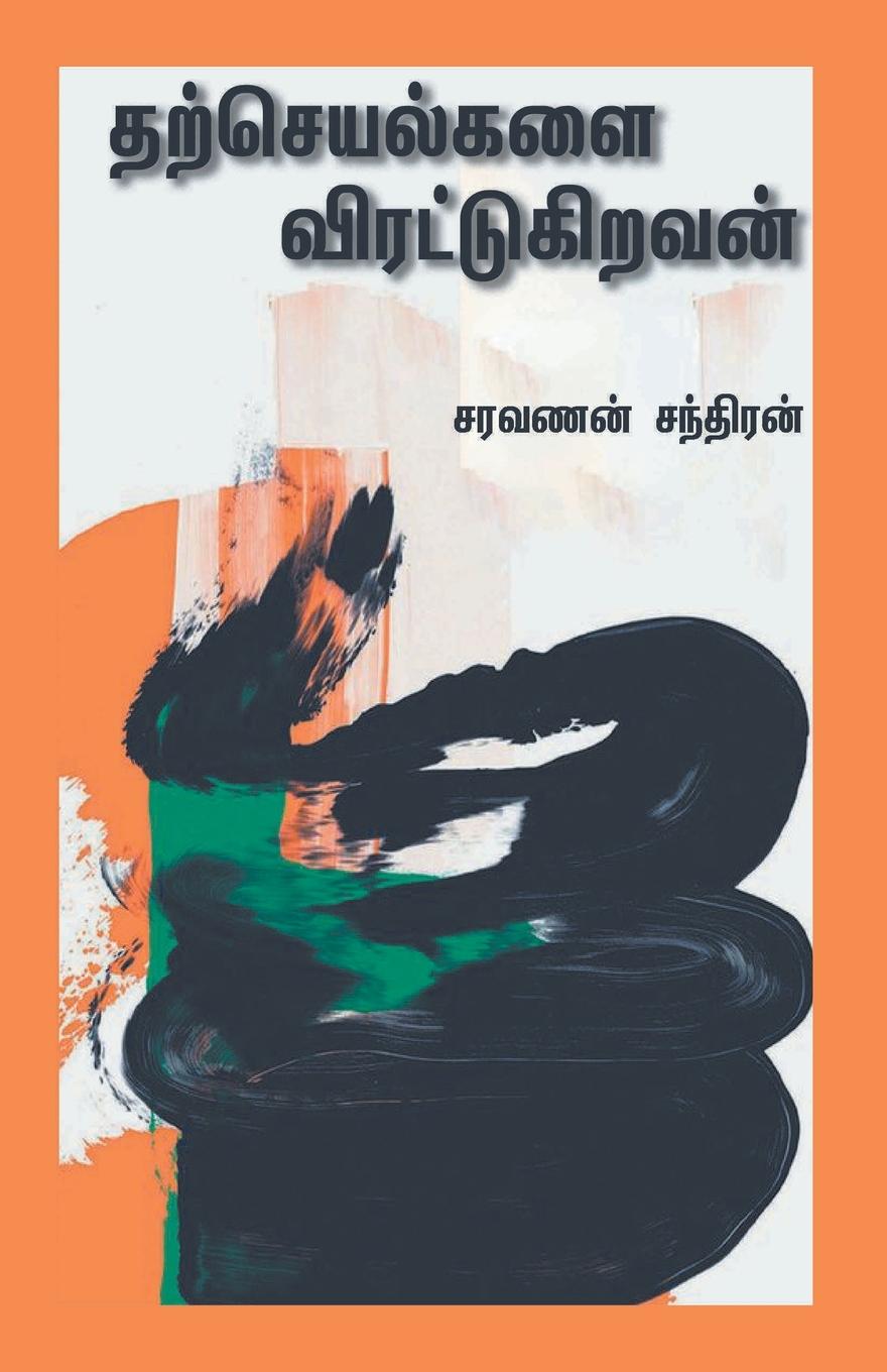 Книга Tharcheyalgalai Virattukiravan 