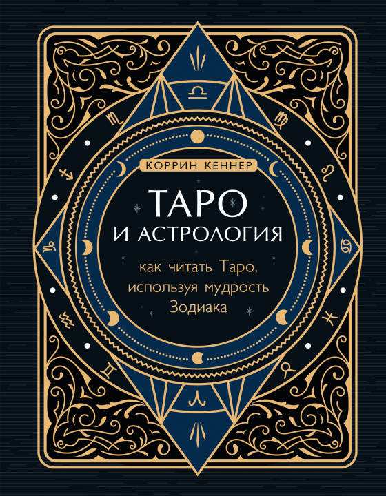 Könyv Таро и астрология. Как читать Таро, используя мудрость Зодиака К. Кеннер