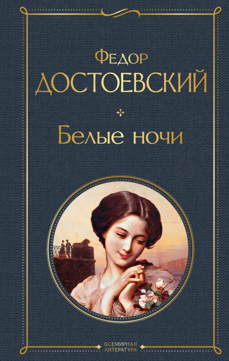 Kniha Белые ночи Федор Достоевский