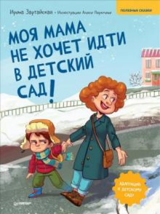Carte Моя мама не хочет идти в детский сад! Полезные сказки Ирина Зартайская