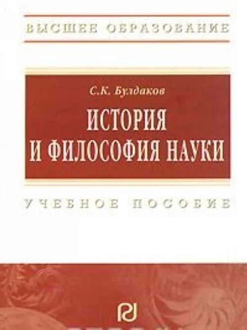 Könyv История и философия науки С. К. Булдаков