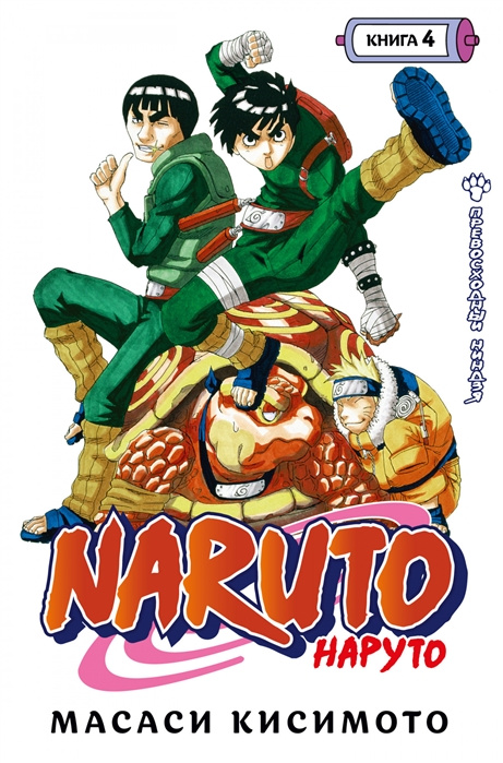 Kniha Naruto. Наруто. Книга 4. Превосходный ниндзя Масаси Кисимото