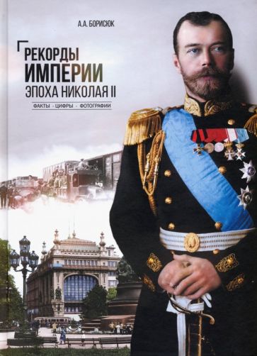 Knjiga Рекорды Империи. Эпоха Николая II А. Борисюк