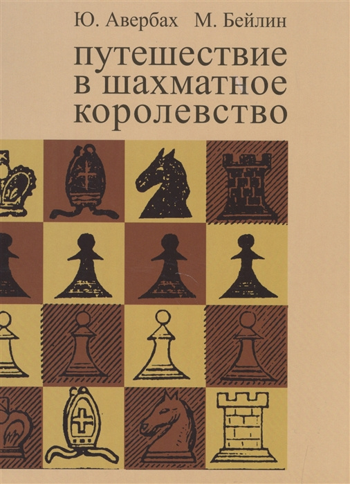 Kniha Путешествие в шахматное королевство Ю. Авербах