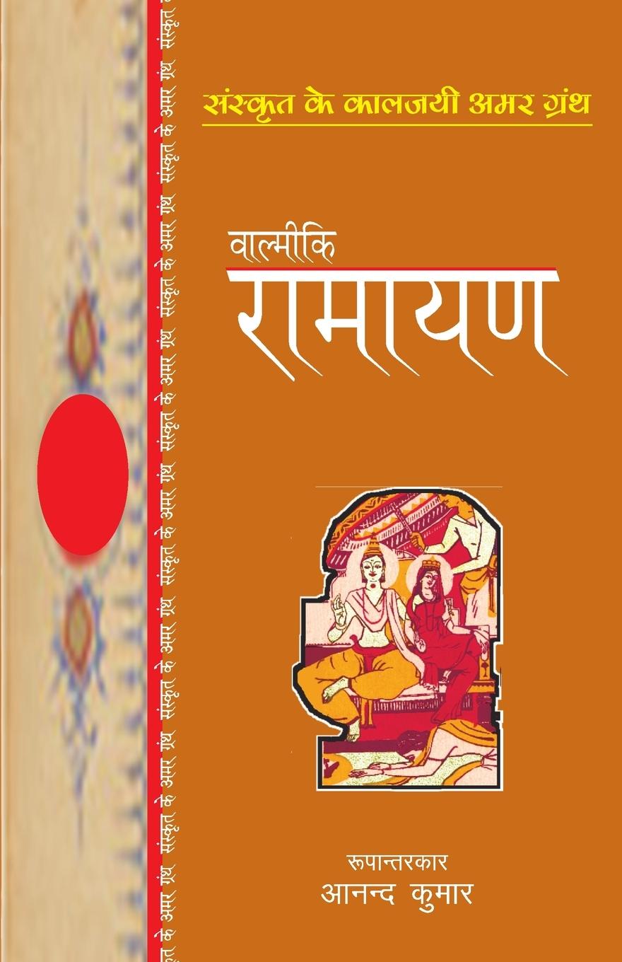 Könyv Valmiki Ramayan 