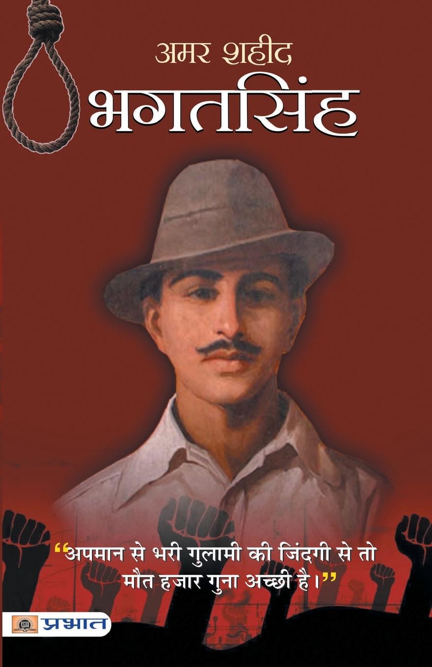 Book Amar Shaheed Bhagat Singh 