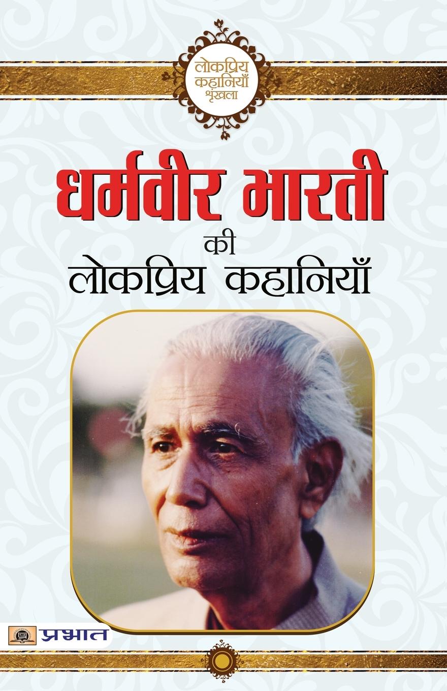 Kniha Dharamveer Bharti Ki Lokpriya Kahaniyan 