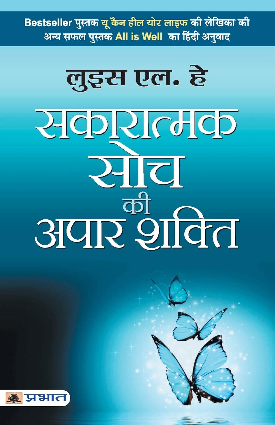 Книга Sakaratmak Soch Ki Apaar Shakti 
