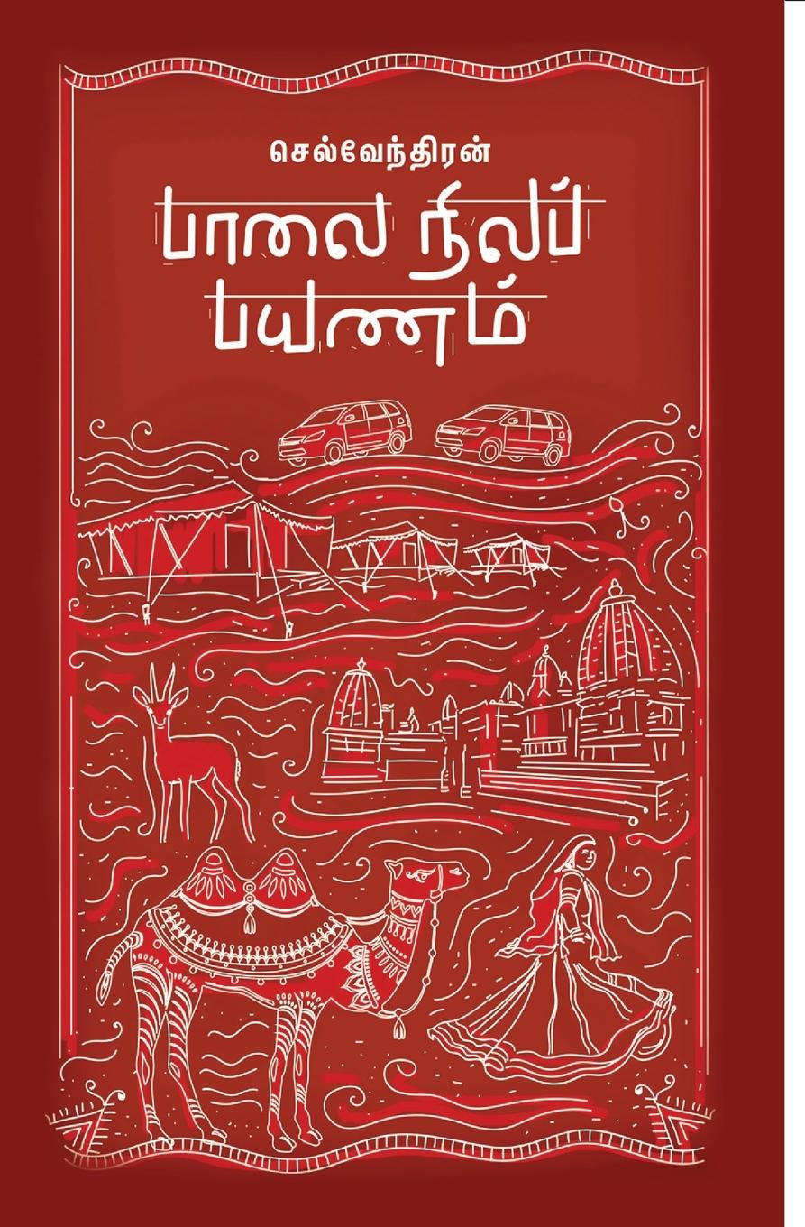 Книга Palai Nila Payanam 
