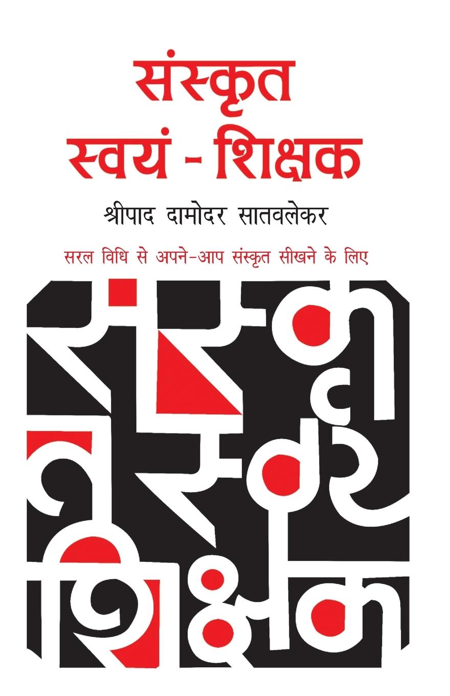 Kniha Sanskrit Swayam Shikshak 