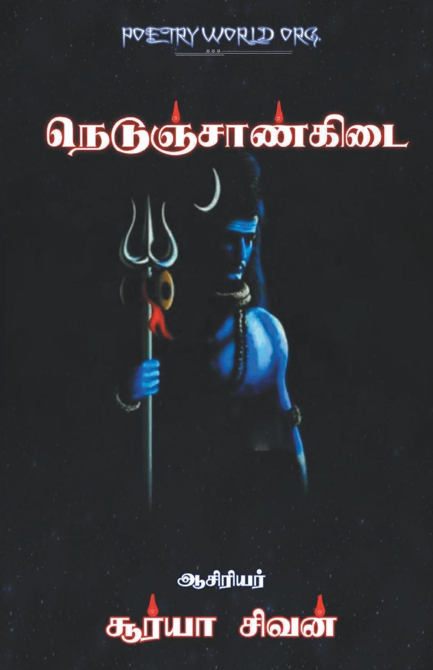 Knjiga Nedunjaankidai Surya Sivan