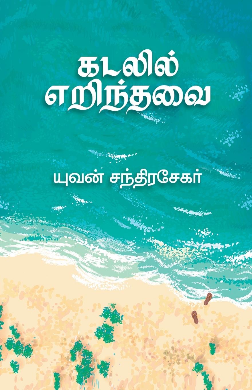 Книга Kadalil Erindhavai 