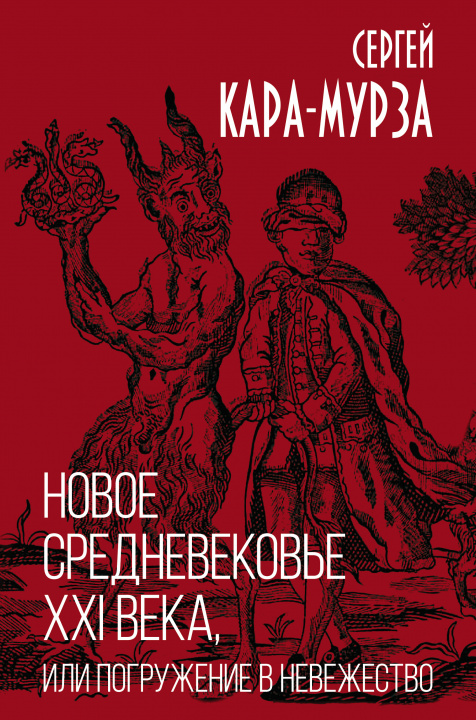 Könyv Новое средневековье XXI века, или Погружение в невежество 