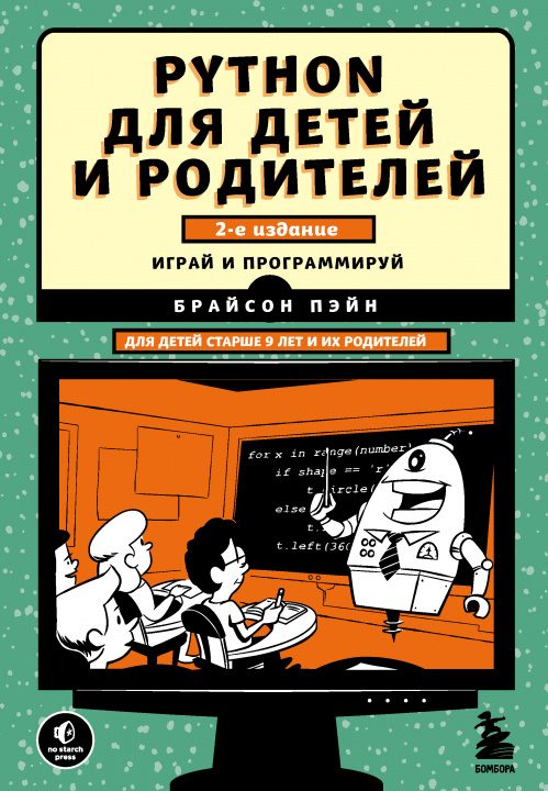 Kniha Python для детей и родителей. 2-е издание 