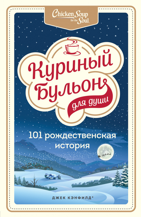 Knjiga Куриный бульон для души: 101 рождественская история 