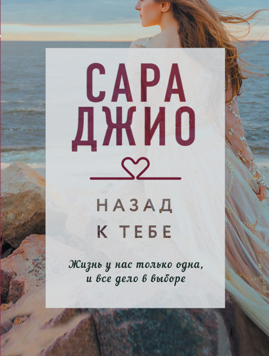 Knjiga Назад к тебе 