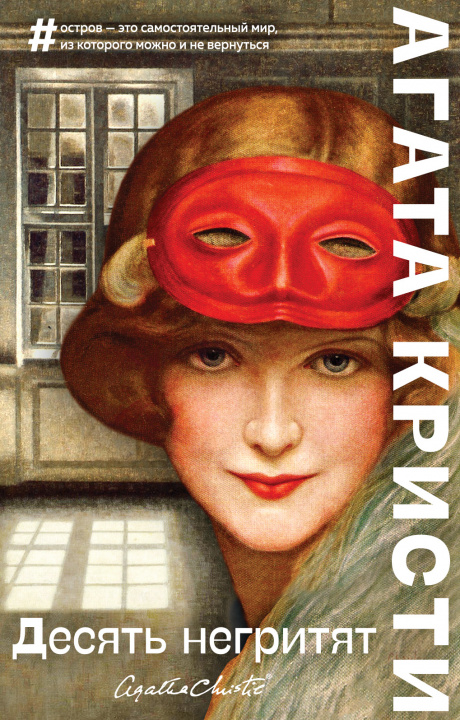 Knjiga Desjat negritjat Агата Кристи