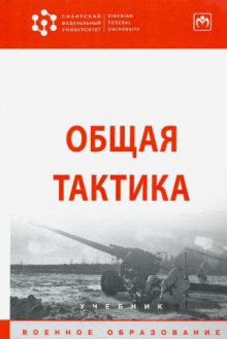 Kniha Общая тактика. Учебник Валерий Янович