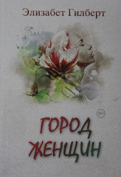 Boek Город женщин: роман Элизабет Гилберт