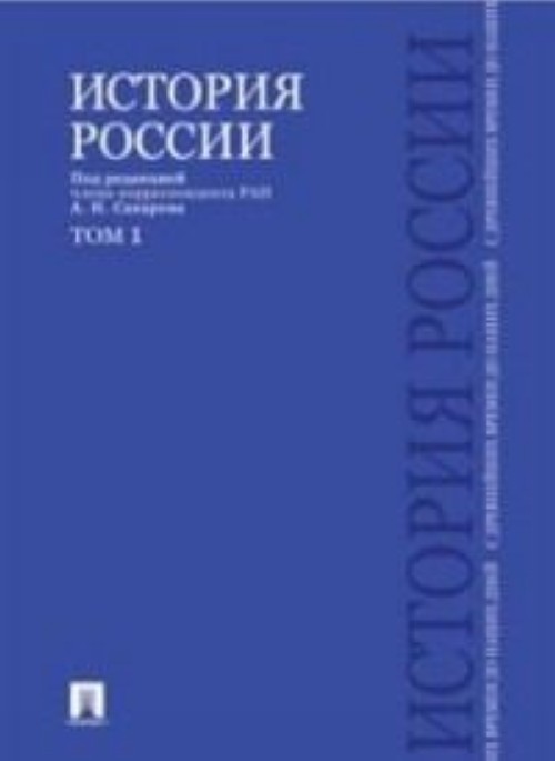 Boek История России с древнейших времен до наших дней.Т.1 (в 2-х тт.) А. Сахаров