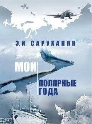 Buch Мои полярные года Э.И. Саруханян