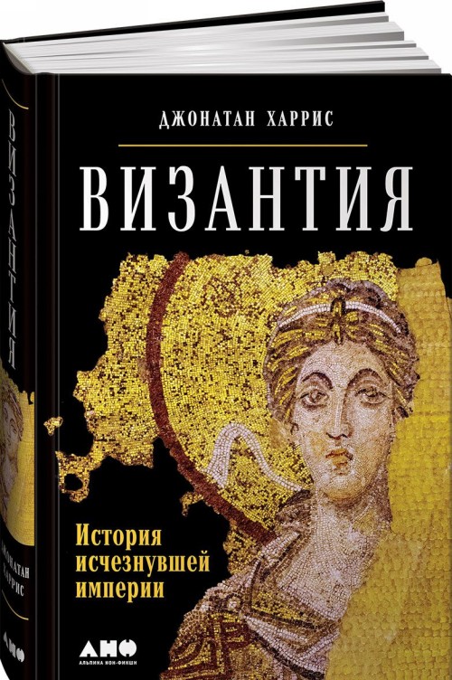 Kniha Византия. История исчезнувшей империи 