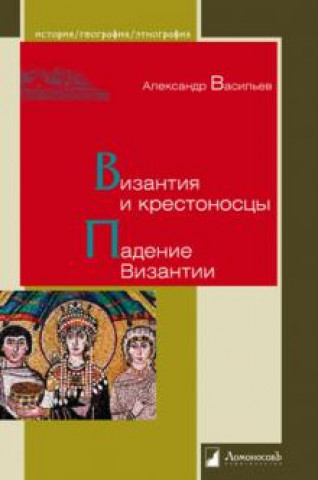 Kniha Византия и крестоносцы. Падение Византии 