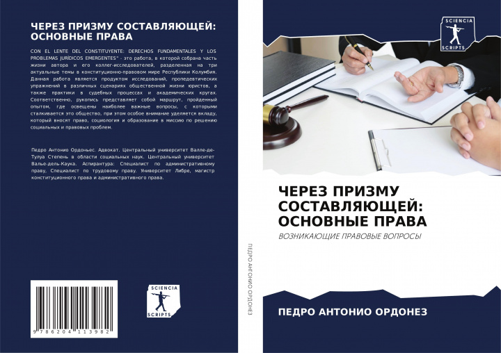 Книга ЧЕРЕЗ ПРИЗМУ СОСТАВЛЯЮЩ& PEDRO ANTONIO ORDONEZ