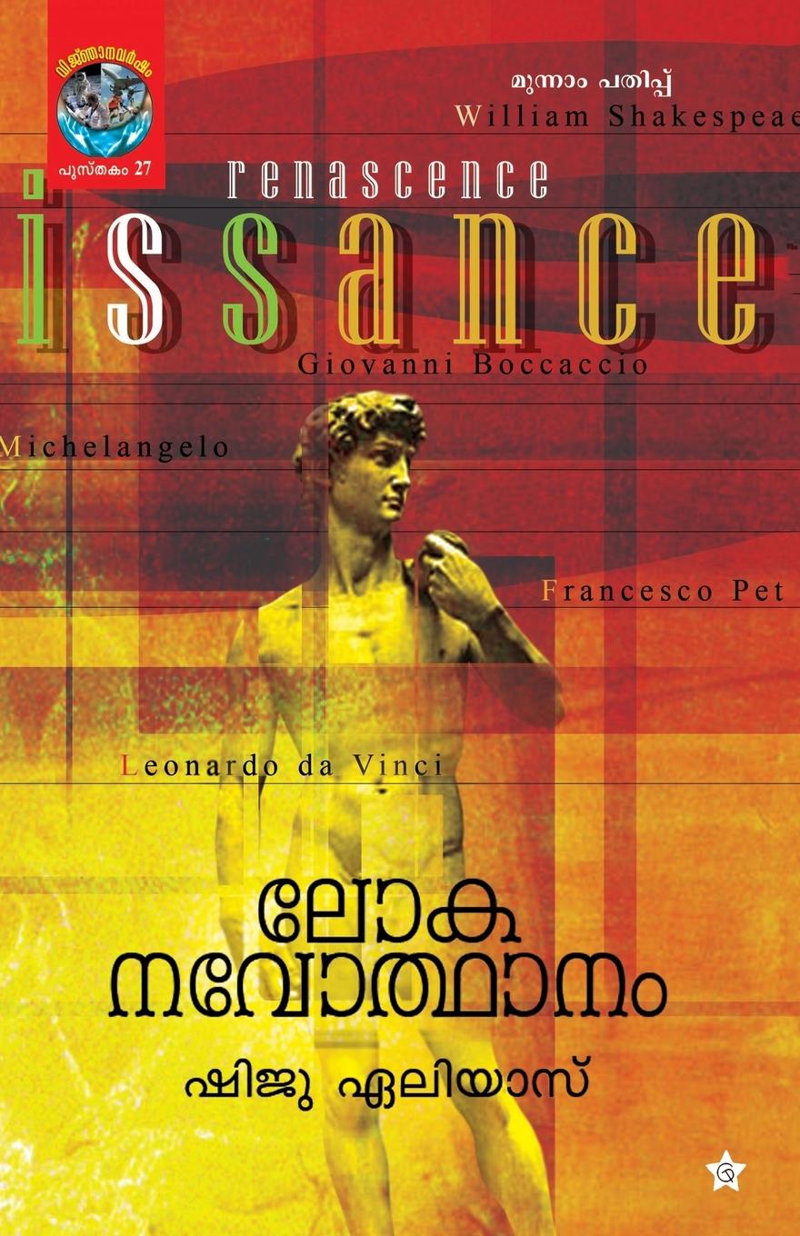 Knjiga Lokanavodhanam Shiju Elias