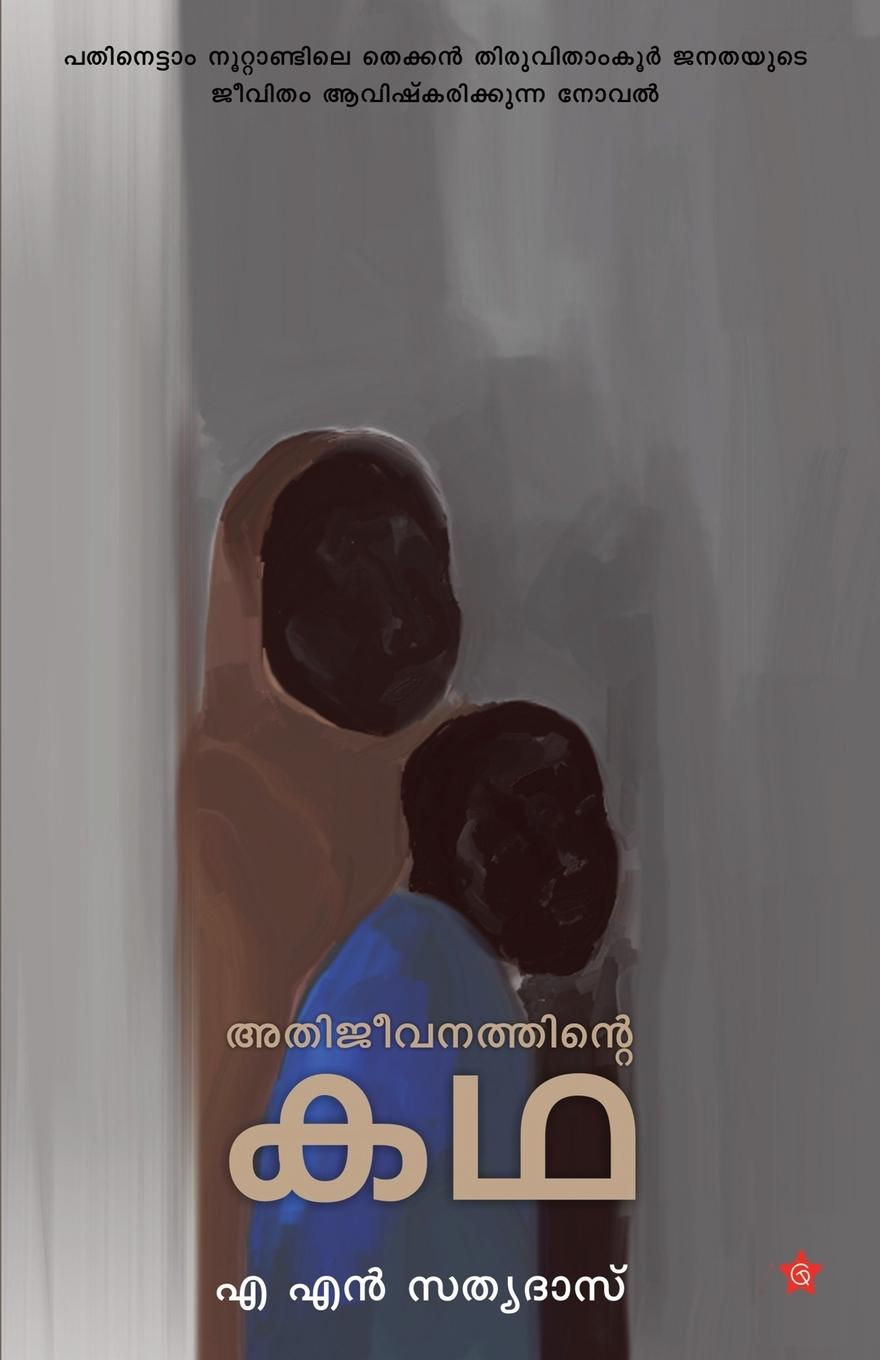 Book Athijeevanathinte kadha A N Sathyadas