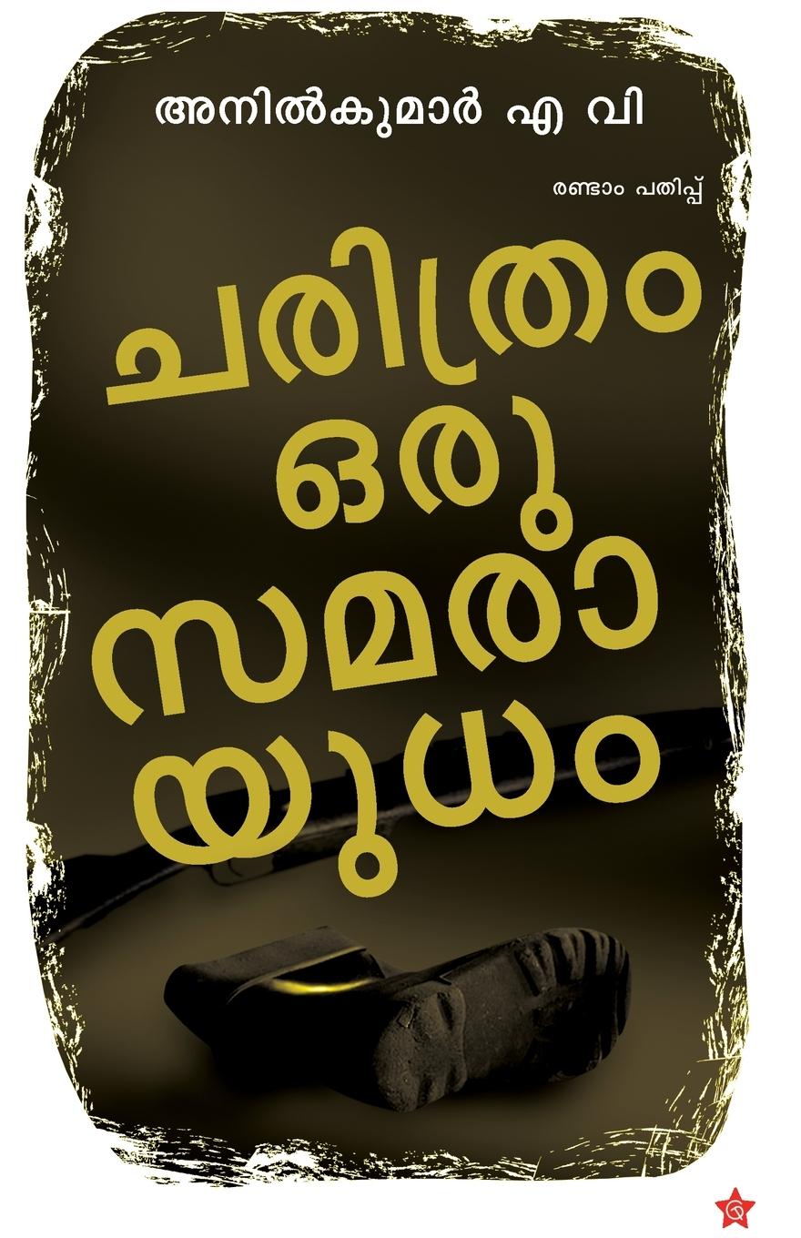 Knjiga charithram oru samarayudham Anil Kumar a V