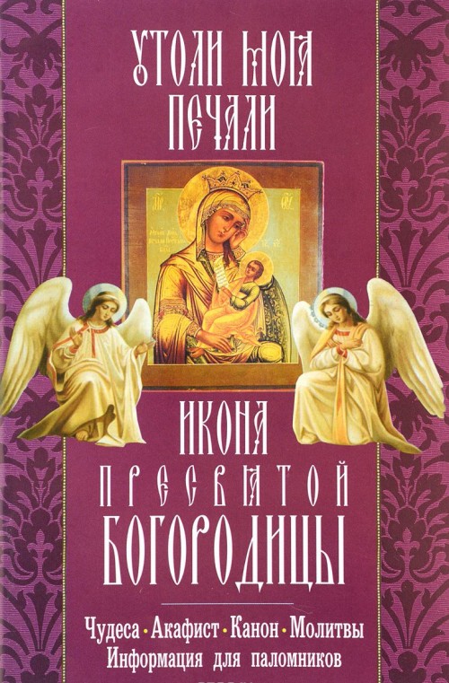 Carte Икона Пресвятой Богородицы "Утоли моя печали" 