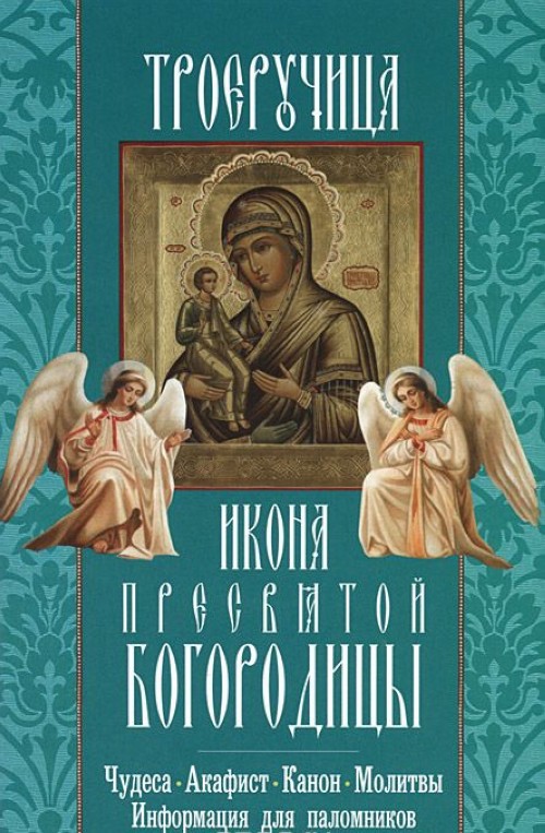 Carte Икона Пресвятой Богородицы "Троеручица" 