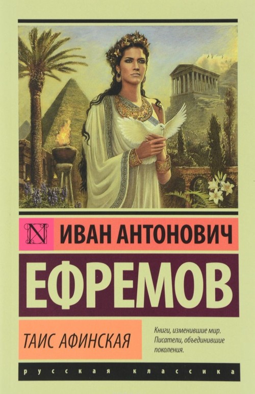 Book Таис Афинская Иван Ефремов