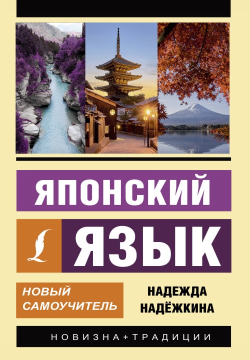 Book Японский язык. Новый самоучитель Н. Надежкина