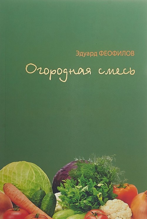 Könyv Огородная смесь Эдуард Феофилов