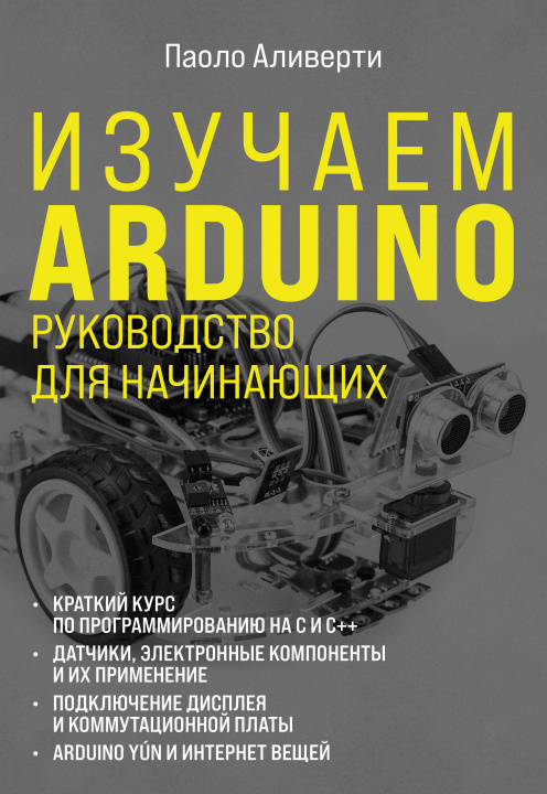 Könyv Изучаем Arduino. Руководство для начинающих 