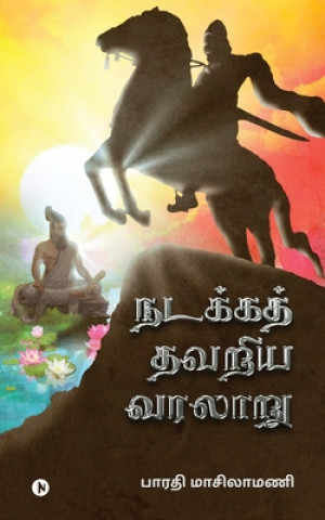 Könyv Nadakka Thavariya Varalaaru Bharathi Masilamani