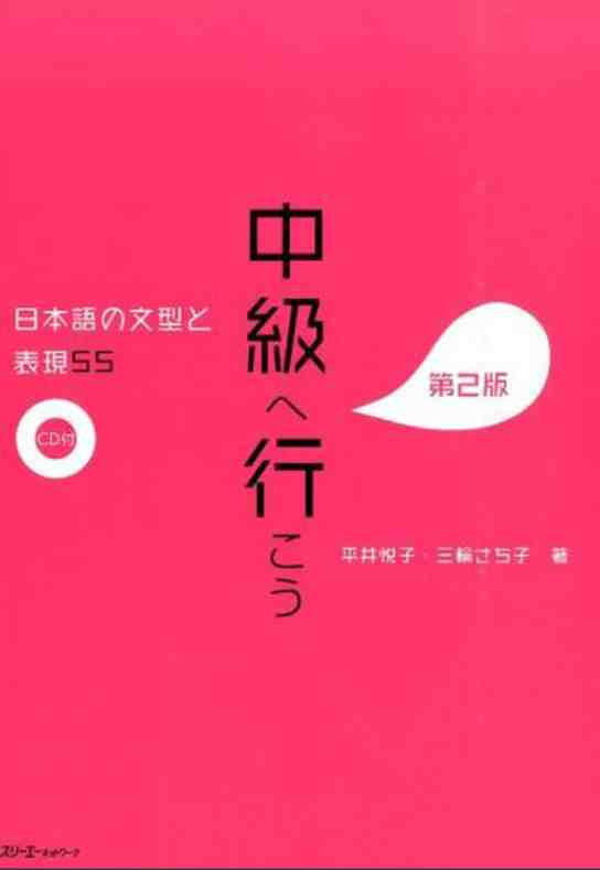 Carte CHUKYU E IKO: NIHONGO NO BUNKEI TO HYOGEN 55 DAI 2-HAN - SENTENCE PATTERNS AND EXPRESSIONS 2ND. ED ( collegium