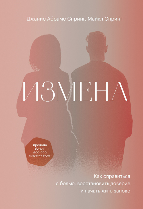 Kniha Измена. Как справиться с болью, восстановить доверие и начать жить заново Д. Спринг