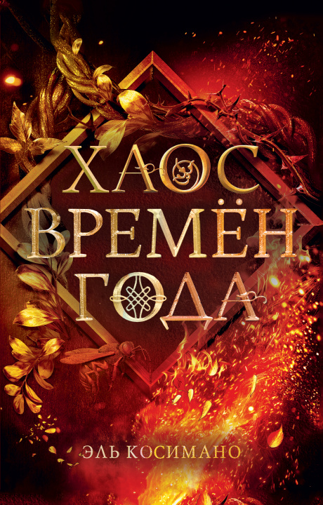 Knjiga Хаос времён года Э. Косимано