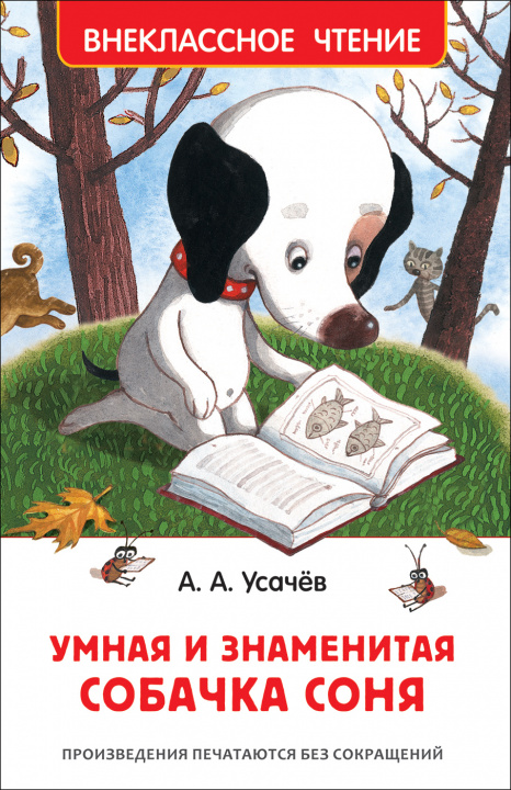 Buch Умная и знаменитая собачка Соня Андрей Усачев