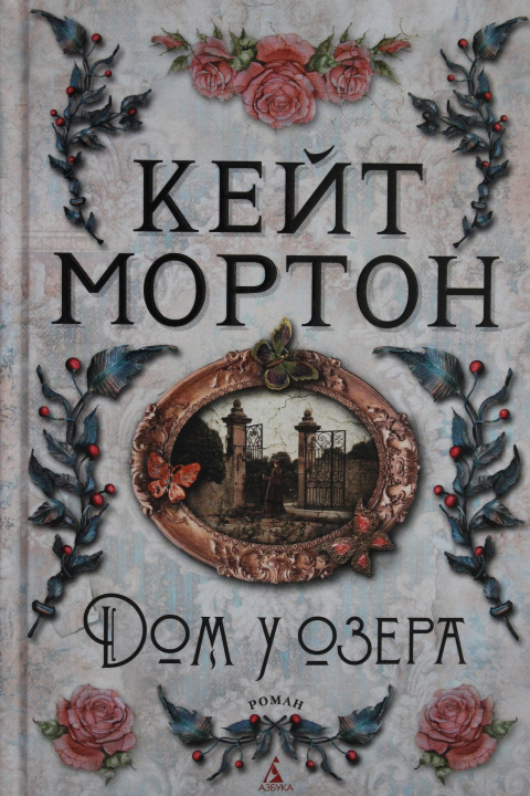 Livre Дом у озера Кейт Мортон