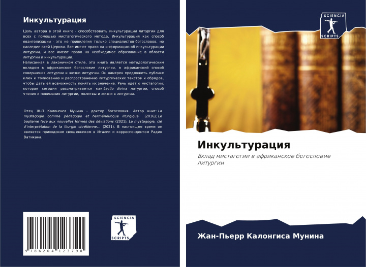 Buch Инкультурация Zhan-P'err Kalongisa Munina