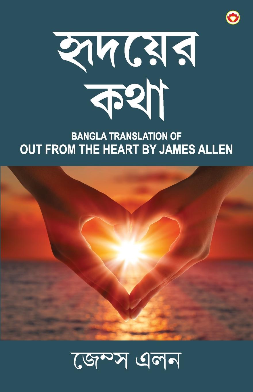 Könyv Out from the Heart in Bengali (&#2489;&#2499;&#2470;&#2479;&#2492;&#2503;&#2480; &#2453;&#2469;&#2494; James Allen