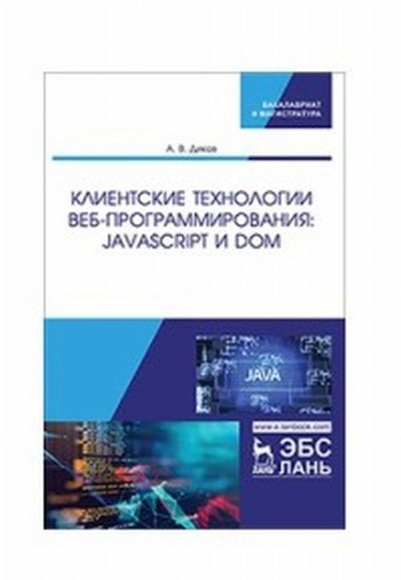 Knjiga Клиентские технологии веб-программирования: JavaScript и DOM. Учебное пособие А.В. Диков
