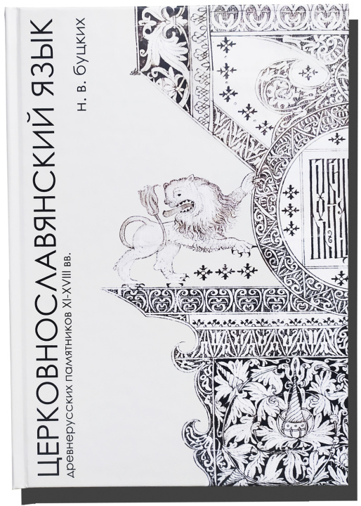 Könyv Учебник церковнославянского языка N Butskikh