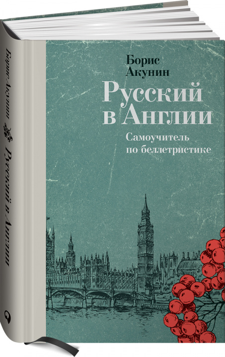 Книга Русский в Англии: Самоучитель по беллетристике Борис Акунин